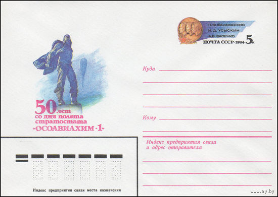 Художественный маркированный конверт СССР N 83-515 (05.11.1983) 50 лет со дня полета стратостата "ОСОАВИАХИМ-1" [П.Ф. Федосеенко, И.Д. Усыскин, А.Б. Васенко]