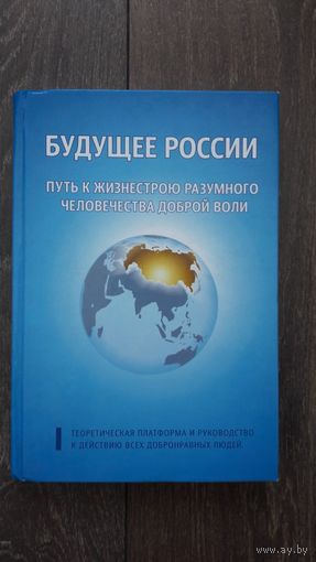 Будущее России. Путь к жизнестрою разумного человечества доброй воли