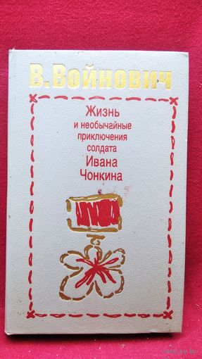 В. Войнович  Жизнь и необычайные приключения солдата Ивана Чонкина // Серия: Популярная библиотека