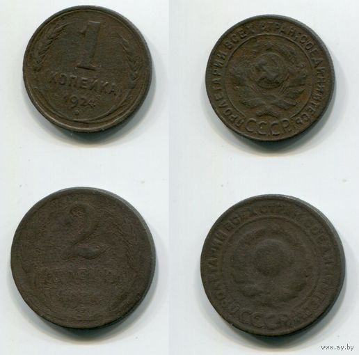 СССР. 1 и 2 копейки (1924)