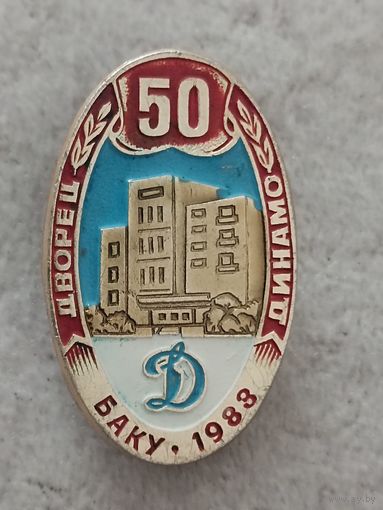 Двор спорта Динамо Баку - 50 лет