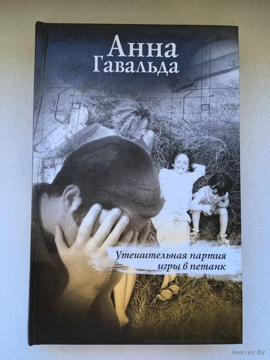 А.Гавальда, Утешительная партия игры в петанк