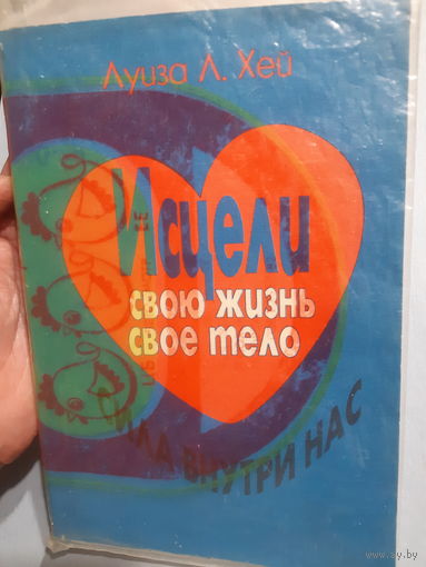 Луиза Л.Хей. Исцели свою жизнь. Исцели своё тело. Сила внутри нас. /м