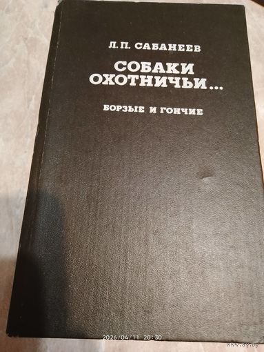 Собаки Охотничьи