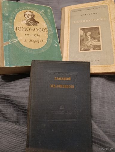 М.В.Ломоносов. Авторы А Морозов,А.Елисеев, Г.Васецкий. Автограф А.Залесский