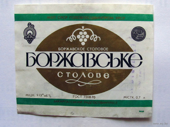 05-673 Этикетка Вино Боржавское столовое 1980?