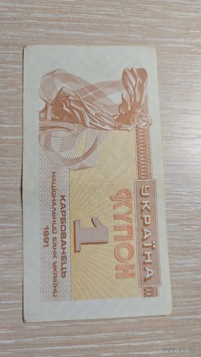 1 Купон Карбованцев Украина