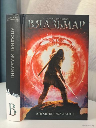 Анджэй Сапкоўскі Вядзьмар Апошняе жаданне
