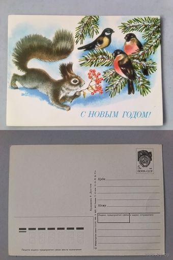 Открытка С новым годом! Худ.Р.Достян