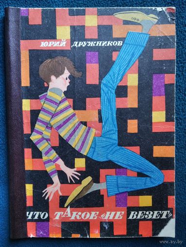Юрий Дружников. Что такое не везет 1971 год