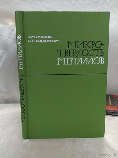 Микротвердость металлов и полупроводников