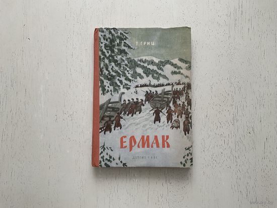 Т.Гриц Ермак.