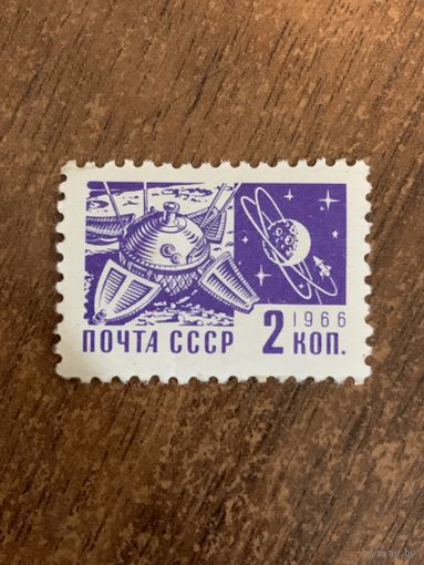 СССР 1966. Спутник. Стандарт. Марка из серии