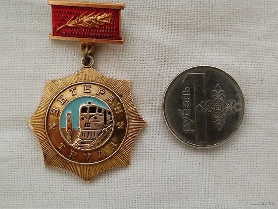 Знак. Ветеран труда. За долголетнюю безупречную работу на жел. дор. транспорте