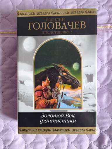Василий Головачёв (составитель) - Золотой век фантатсики. Сборник.