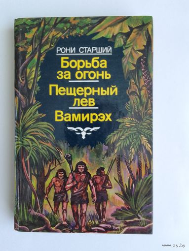 Рони-старший  Борьба за огонь. Пещерный лев Вамирэх