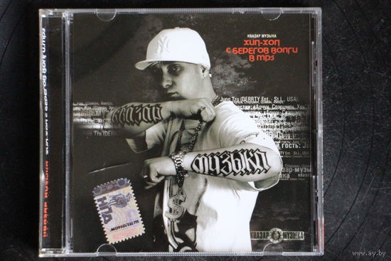 Сборник - Хип-Хоп C Берегов Волги.mp3 Квазар Музыка (2007, mp3)
