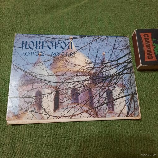 Новгород - город-музей, Москва 1983г.