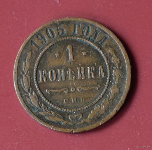 1 копейка 1905