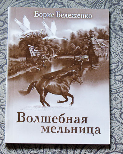 Борис Бележенко Волшебная мельница