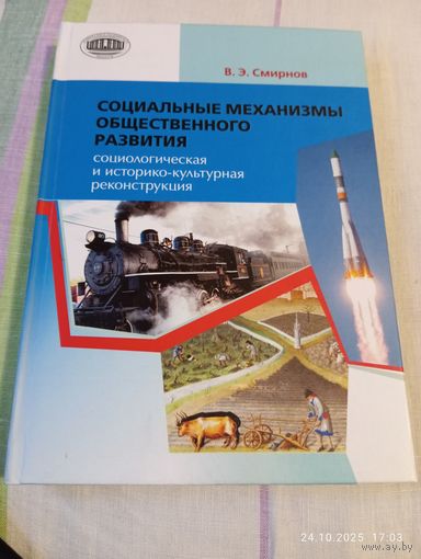 Социальные механизмы общественного развития. Смирнов В.
