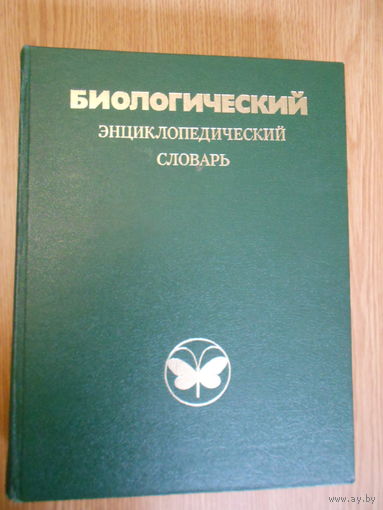 Биологический энциклопедический словарь