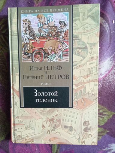 Ильф, Петров - Золотой телёнок