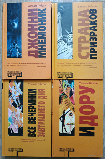 Уильям Гибсон "Джонни-Мнемоник", "Страна призраков" (серия "Альтернатива. Фантастика"), "Все вечеринки завтрашнего дня" и "Идору" (серия "Альтернатива")