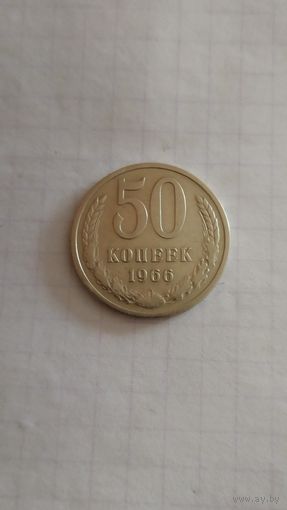 50 копеек 1966 г. СССР.
