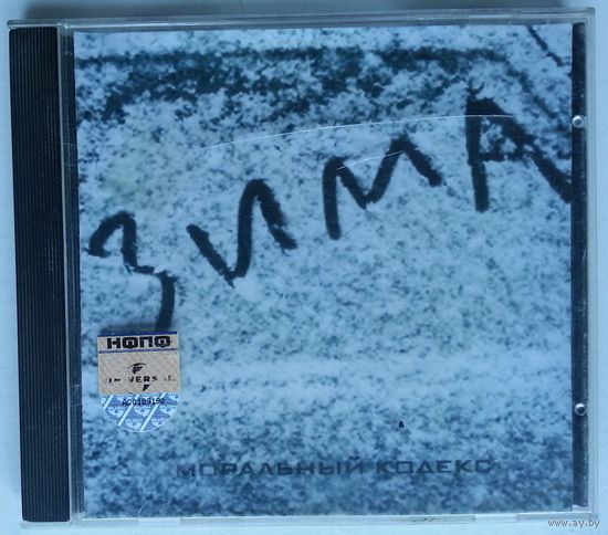 CD-r Моральный Кодекс – Зима (2014)