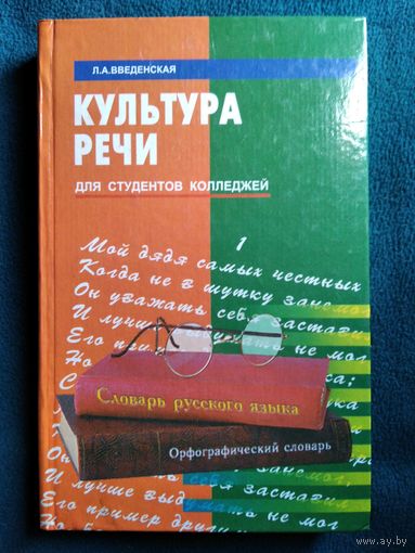 Л.А. Введенская  Культура речи