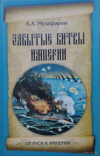 Забытые битвы Империи (Бобруйск 1812. Бомарзунд 1854. Порт-Артур 1904)