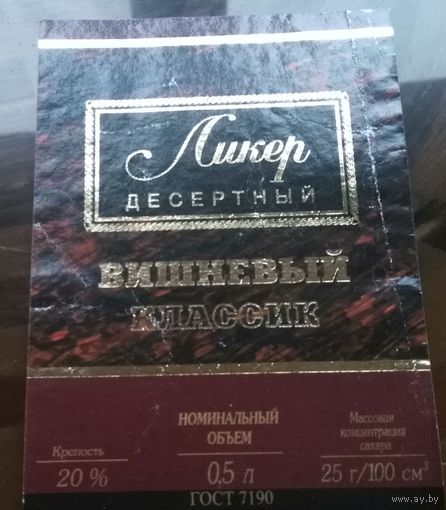 Этикетка ликёр Вишнёвый классик