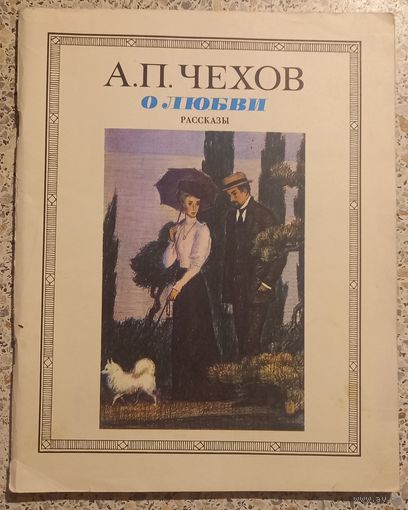 А.П.Чехов .О любви.Рассказы.1985г.