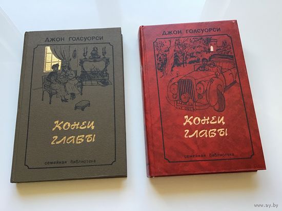 Джон Голсуорси.	"Конец главы". 2-х томник.