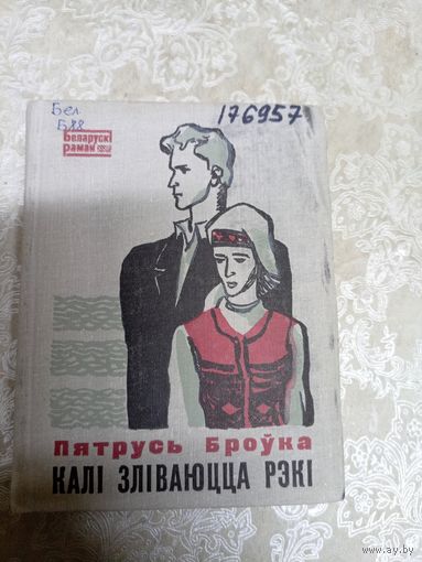 П.Броука"Зліваюцца рэкі"\11д