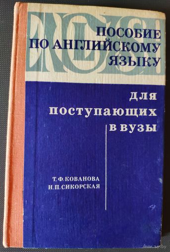 Кованова Т. Ф., Сикорская Н. П. Пособие по английскому языку для поступающих в вузы. БГУ. 1976 г.