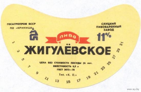 Пивные этикетки пива  "Жигулевское"  Слуцкого пивзавода.