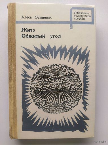 Алесь Осипенко  Жито. Обжитый угол // Серия: Библиотека белорусской повести
