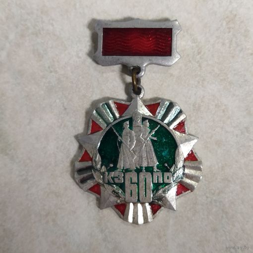 Нагрудный знак. 60 лет КЗПО. Пограничные войска КГБ СССР.