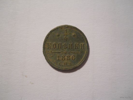 1/4 копейки 1886 СПБ