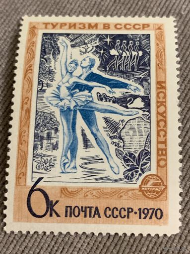 СССР 1970. Туризм в СССР. Искусство. Марка из серии