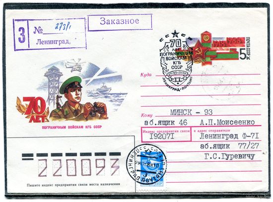 СССР 1988. ХМК. Конверт п.п с ОМ и СГ. Заказное. 70 лет пограничных войск. Гашение Ленинград