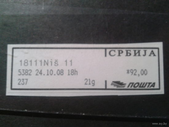 Сербия, 2008. Автоматная марка*