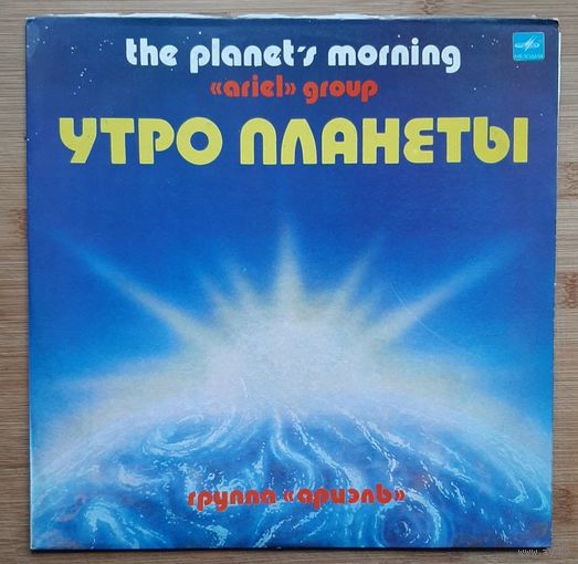 Ариэль Утро планеты