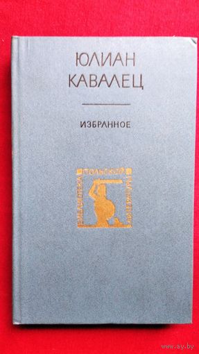 Юлиан Кавалец. Избранное // Серия: Библиотека польской литературы
