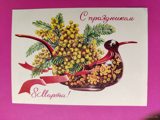 8 марта! Подписанная. 1977 года. Зеленская. 1130.