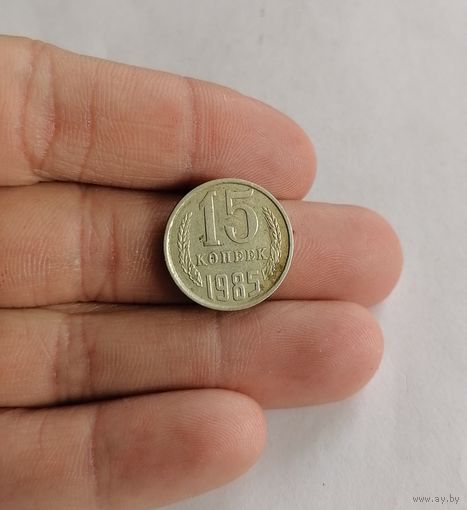 15 копеек СССР, 1985г.