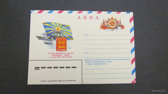 СССР 1982г. ХМК с ОМ 40 лет авиаполку Нормандия-Неман