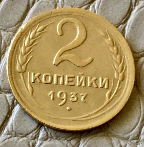 2 копейки 1937 года.